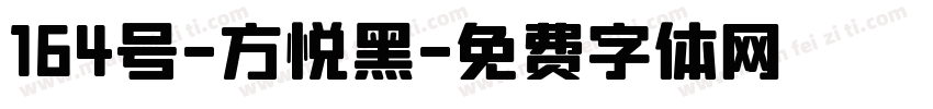 164号-方悦黑字体转换