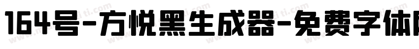 164号-方悦黑生成器字体转换