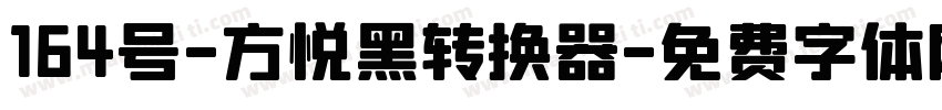 164号-方悦黑转换器字体转换