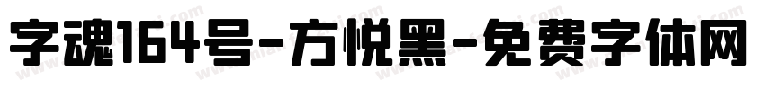 字魂164号-方悦黑字体转换