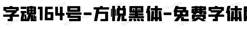 字魂164号-方悦黑体字体转换