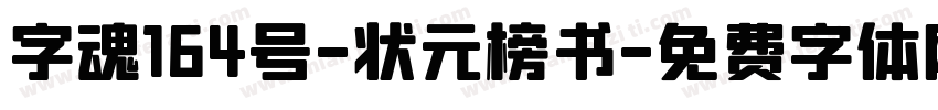 字魂164号-状元榜书字体转换