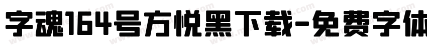 字魂164号方悦黑下载字体转换