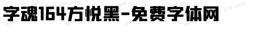 字魂164方悦黑字体转换