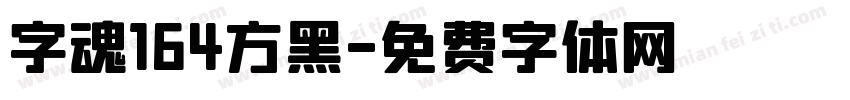 字魂164方黑字体转换