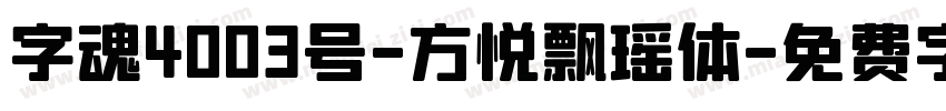 字魂4003号-方悦飘瑶体字体转换