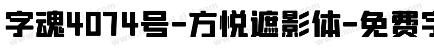 字魂4074号-方悦遮影体字体转换