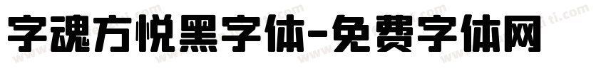 字魂方悦黑字体字体转换