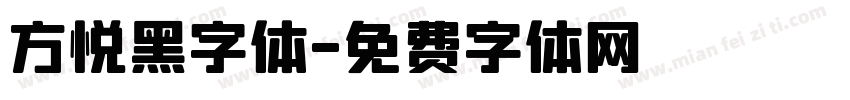 方悦黑字体字体转换