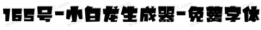 165号-小白龙生成器字体转换