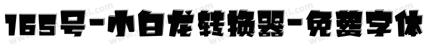 165号-小白龙转换器字体转换