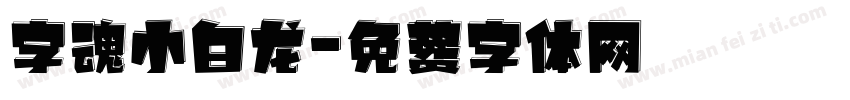 字魂小白龙字体转换