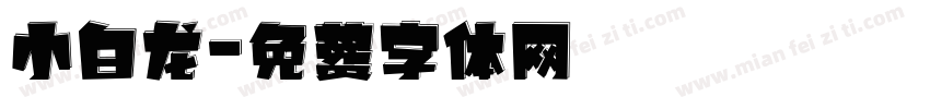 小白龙字体转换