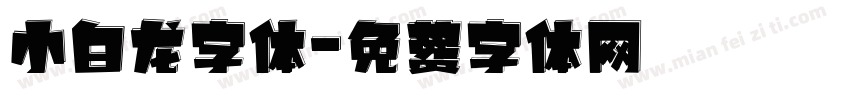 小白龙字体字体转换