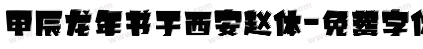 甲辰龙年书于西安赵体字体转换