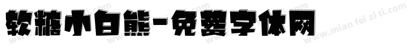 软糖小白熊字体转换