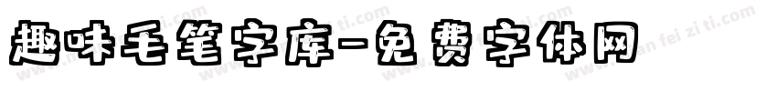 趣味毛笔字库字体转换