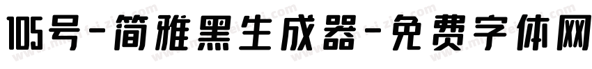 105号-简雅黑生成器字体转换