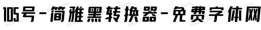 105号-简雅黑转换器字体转换