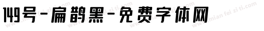 149号-扁鹊黑字体转换