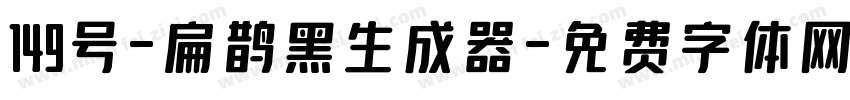 149号-扁鹊黑生成器字体转换