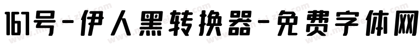 167号-伊人黑转换器字体转换