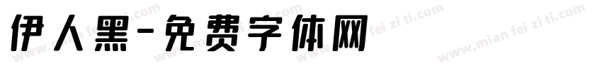 伊人黑字体转换