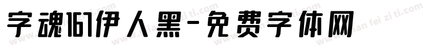 字魂167伊人黑字体转换