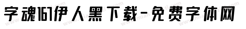 字魂167伊人黑下载字体转换