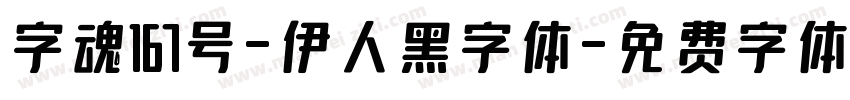 字魂167号-伊人黑字体字体转换