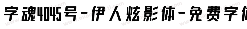 字魂4045号-伊人炫影体字体转换