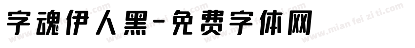 字魂伊人黑字体转换