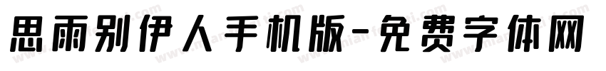 思雨别伊人手机版字体转换