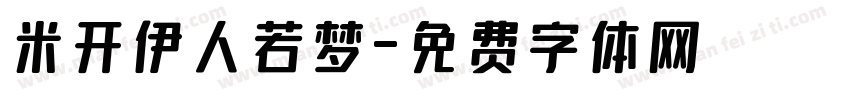 米开伊人若梦字体转换