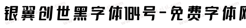 银翼创世黑字体184号字体转换