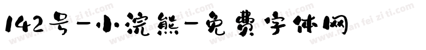 142号-小浣熊字体转换