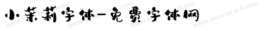 小茉莉字体字体转换