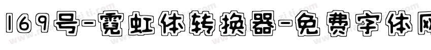 169号-霓虹体转换器字体转换