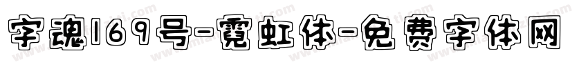 字魂169号-霓虹体字体转换