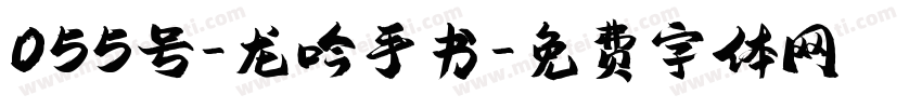 055号-龙吟手书字体转换