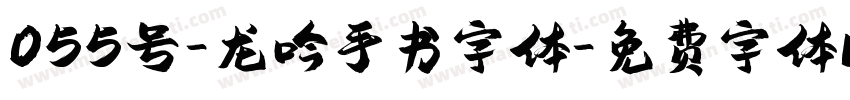 055号-龙吟手书字体字体转换