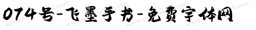 074号-飞墨手书字体转换