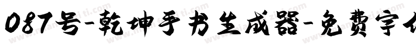 087号-乾坤手书生成器字体转换