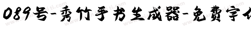 089号-秀竹手书生成器字体转换