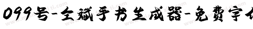 099号-仝斌手书生成器字体转换