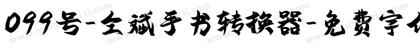 099号-仝斌手书转换器字体转换