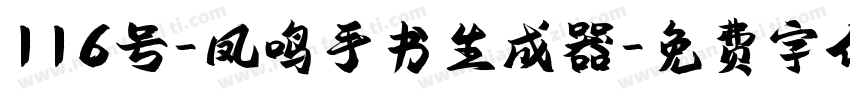 116号-凤鸣手书生成器字体转换