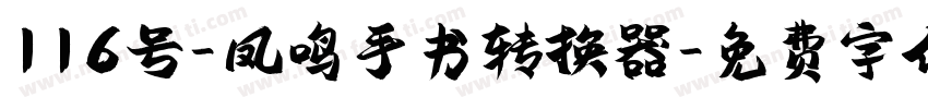 116号-凤鸣手书转换器字体转换