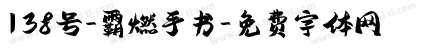 138号-霸燃手书字体转换