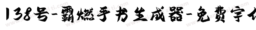 138号-霸燃手书生成器字体转换